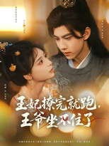 Poster for Wang Fei Liao Wan Jiu Pao, Wang Ye Zuo Bu Zhu Le